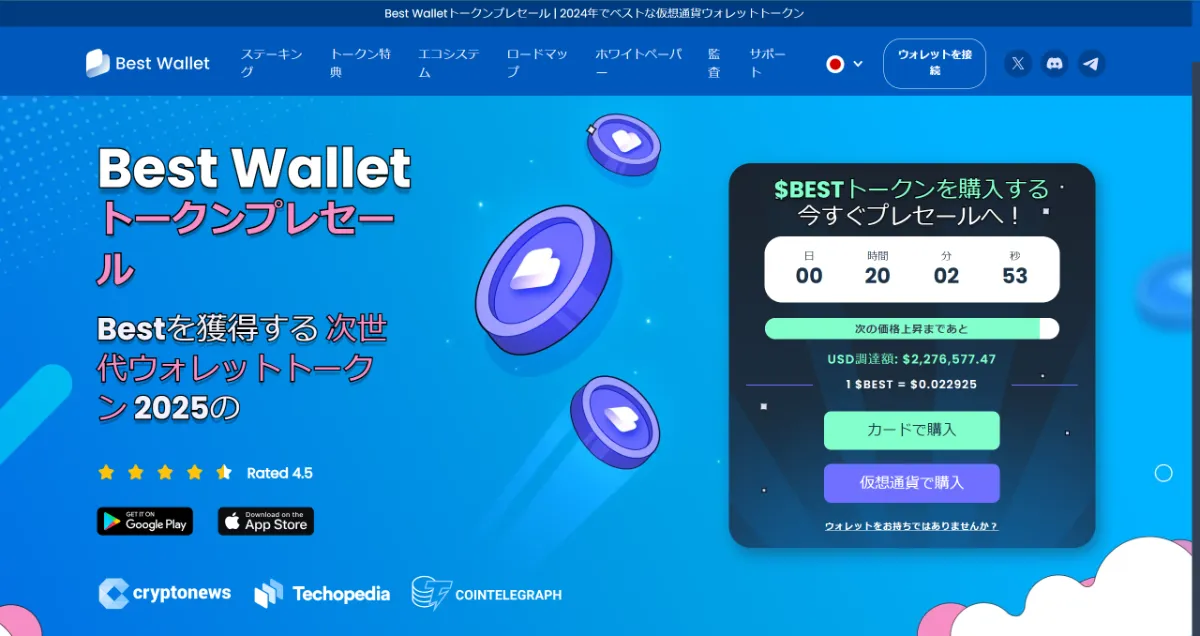 Best Wallet TokenのPC版ウェブサイト