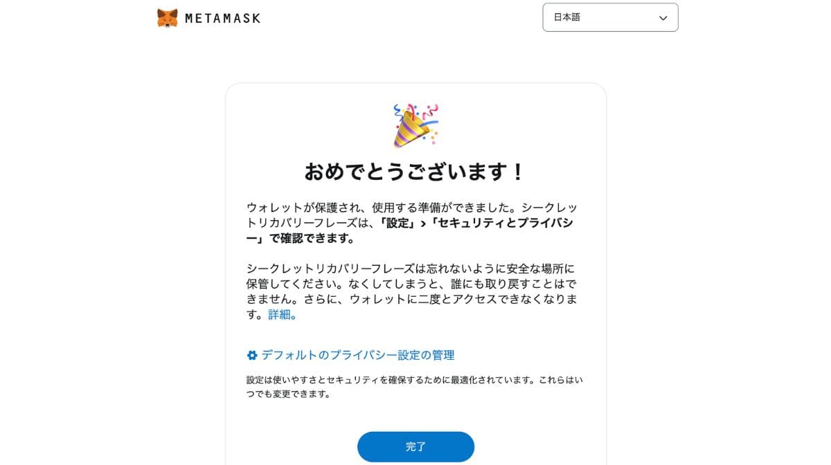 MetaMaskのセットアップ完了画面