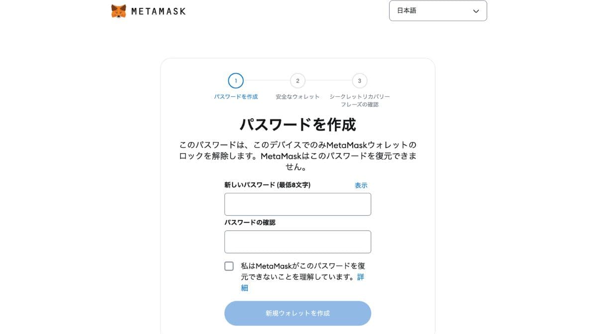 MetaMaskのパスワード設定画面