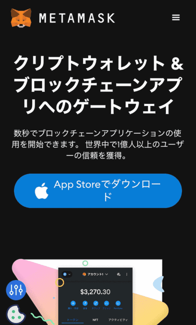 MetaMaskのスマホ版公式サイト