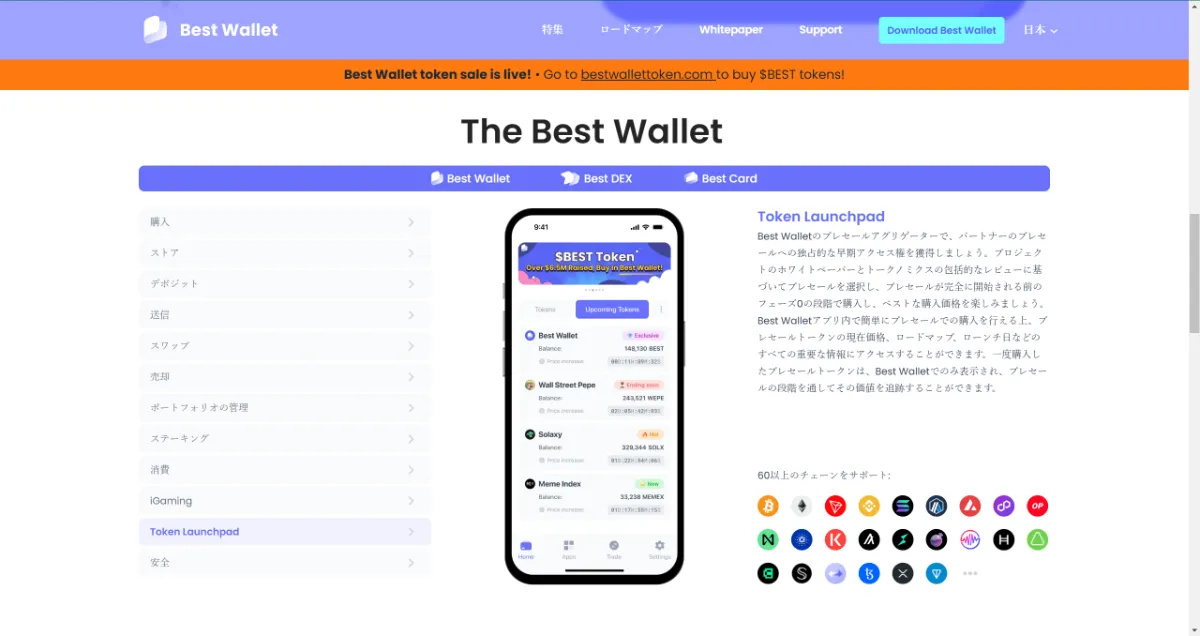 Best Walletのローンチパッド