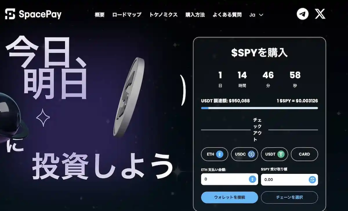 SpacePay（SPY）公式サイト