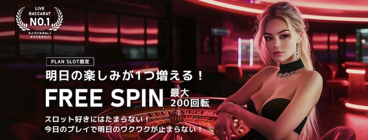 ミラクルカジノ ボーナス