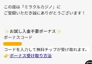 ミラクルカジノ ボーナスコード