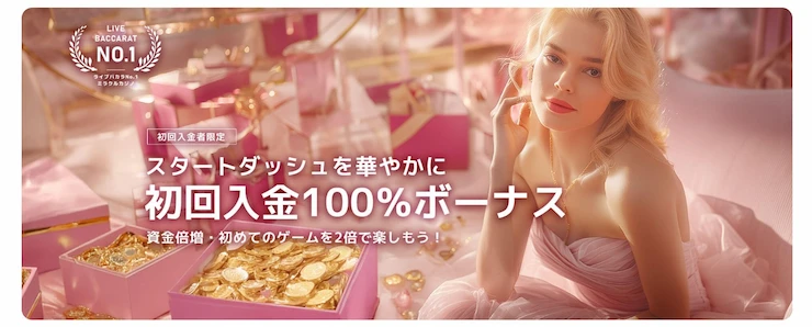 ミラクルカジノ 入金ボーナス