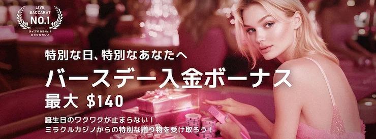 ミラクルカジノ バースデーボーナス