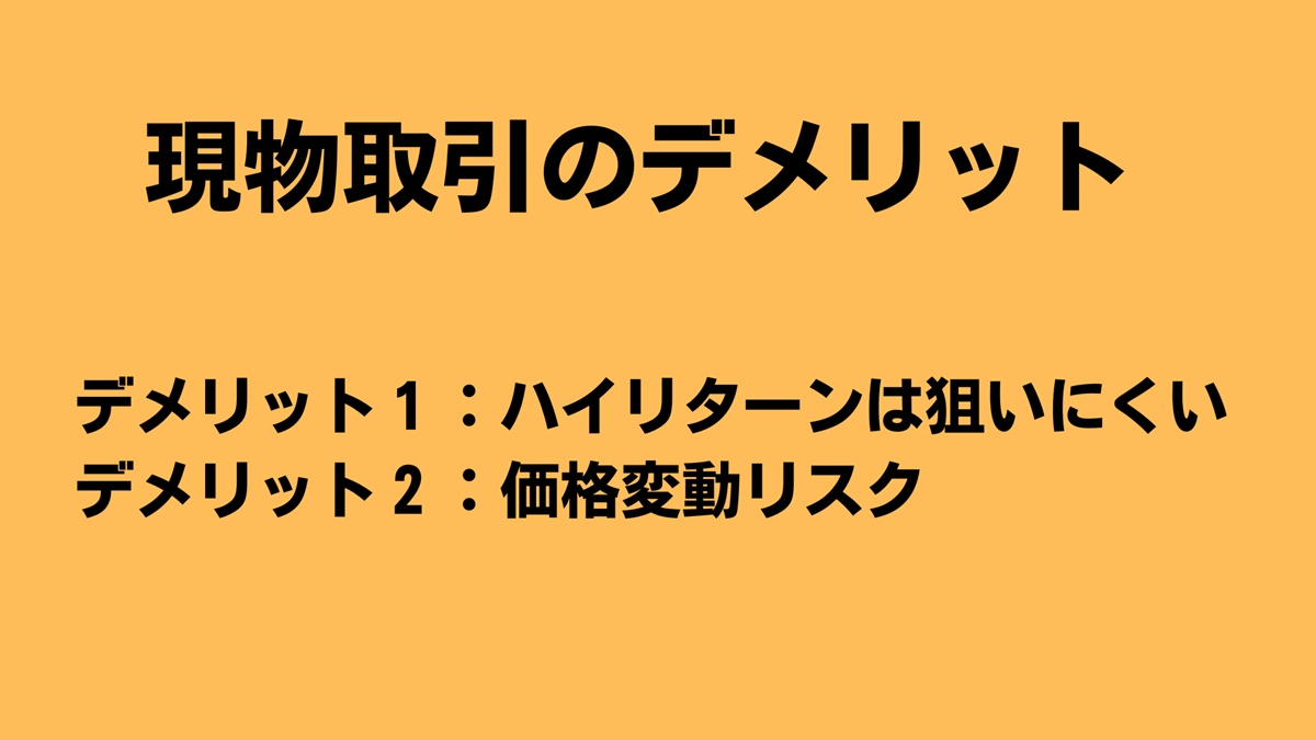 ビットコイン現物取引のデメリット