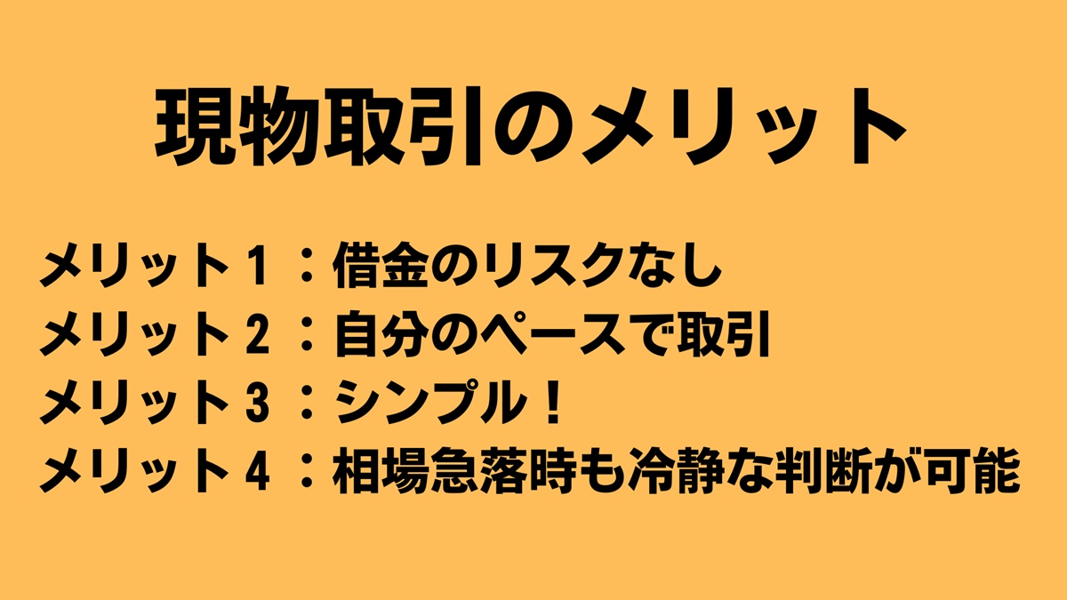 ビットコイン現物取引のメリット