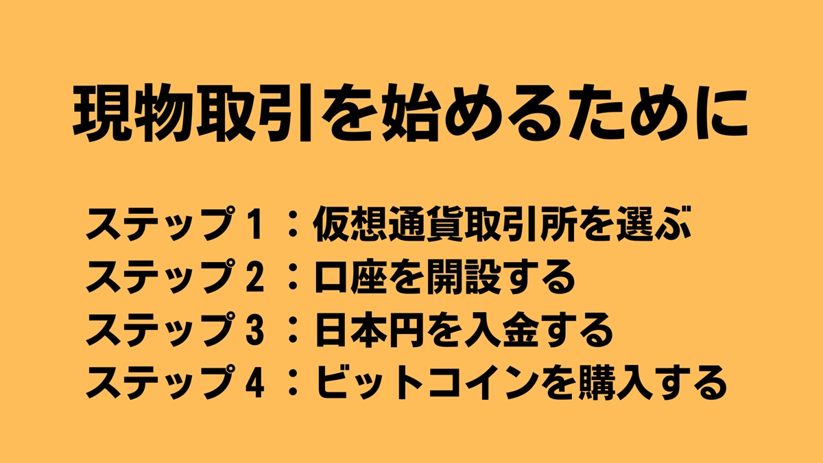 ビットコイン現物取引を始めるために