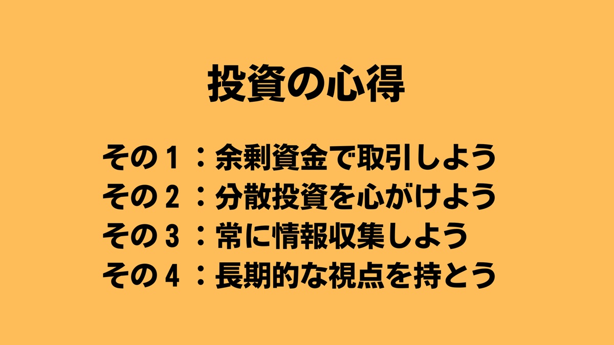 ビットコイン現物取引投資の心得