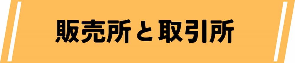 :仮想通貨デイトレードにおける「販売所」と「取引所」の決定的な違い