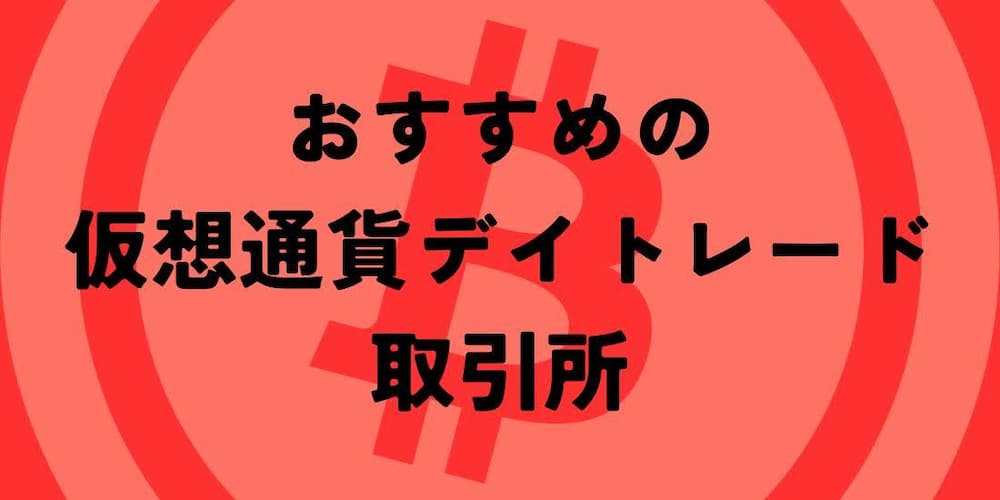 おすすめの仮想通貨デイトレード取引所