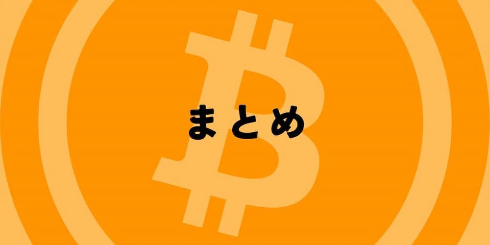 仮想通貨デイトレード取引所のまとめ