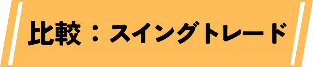 仮想通貨デイトレード取引所におけるスイングトレードとの違い