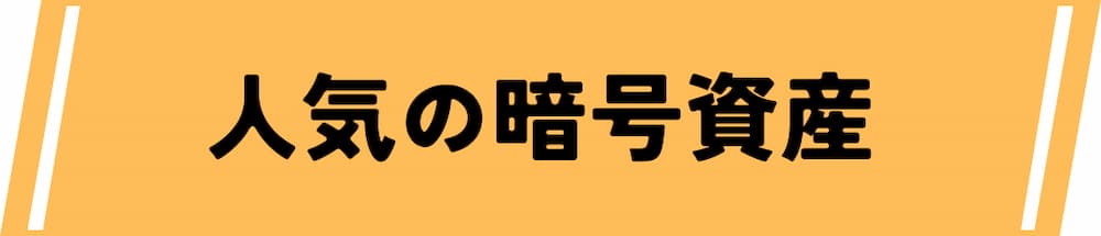 仮想通貨デイトレード取引所で人気の暗号資産