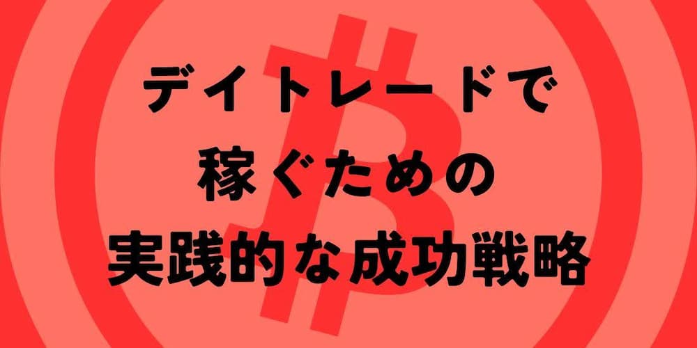 仮想通貨デイトレードで稼ぐための実践的な成功戦略