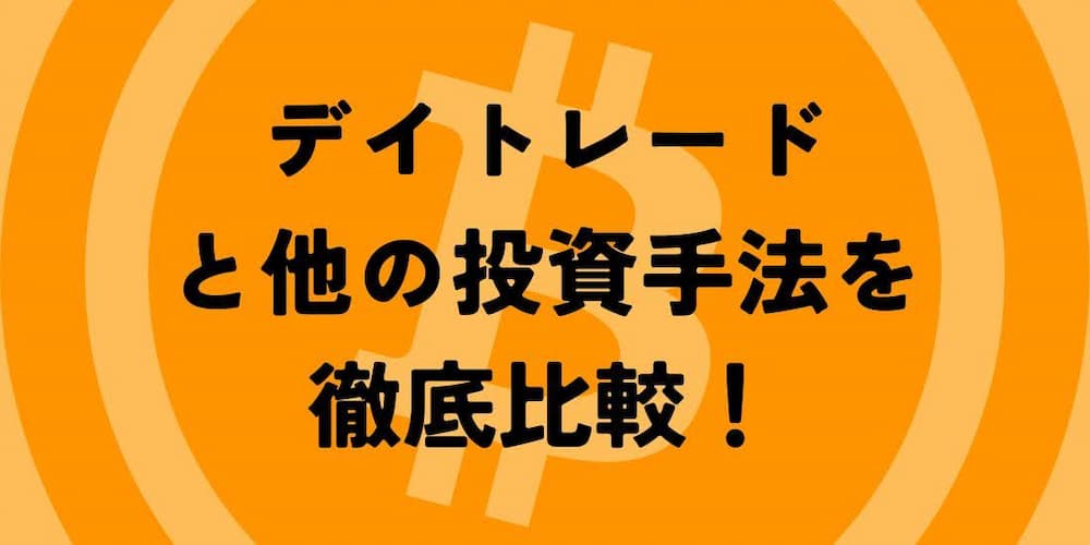 仮想通貨デイトレード取引所の投資手法を徹底比較！