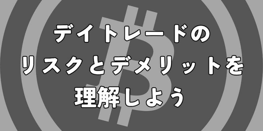 仮想通貨デイトレードのリスクとデメリットを理解する