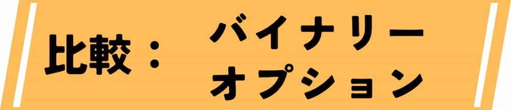 仮想通貨デイトレード取引所におけるバイナリーオプションとの違い