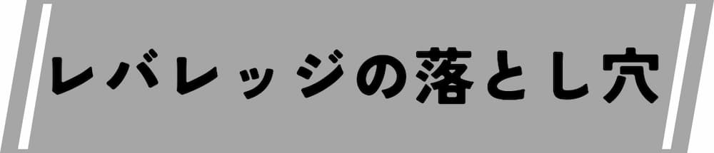 仮想通貨デイトレード取引所におけるレバレッジの落とし穴