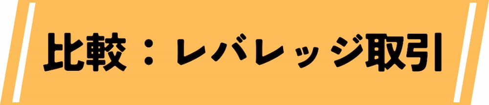 仮想通貨デイトレード取引所におけるレバレッジ取引との違い