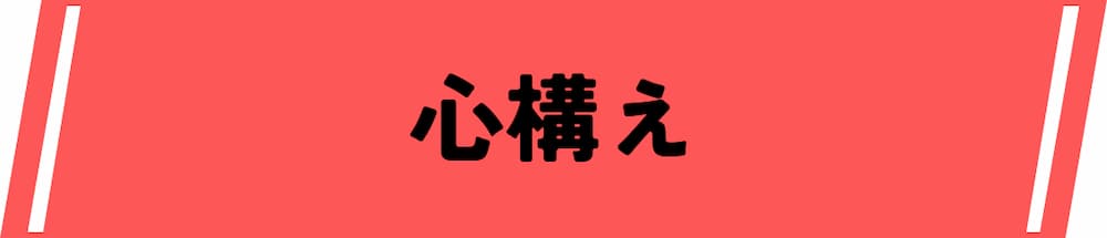仮想通貨デイトレードの心構え
