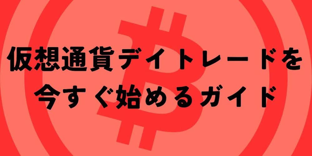 仮想通貨デイトレードを今すぐ始めるガイド