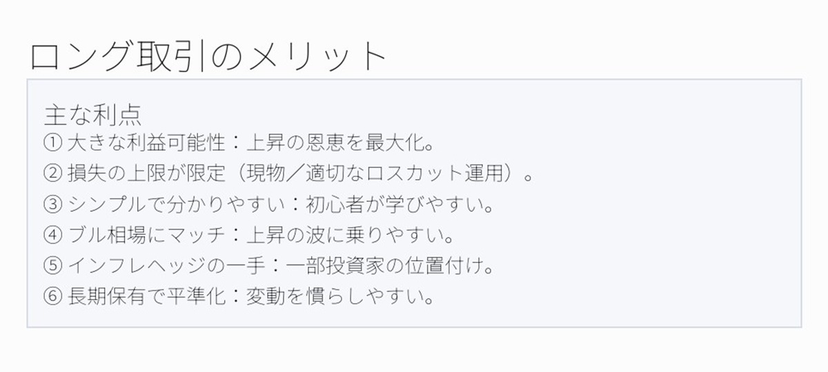 仮想通貨ロングのメリット