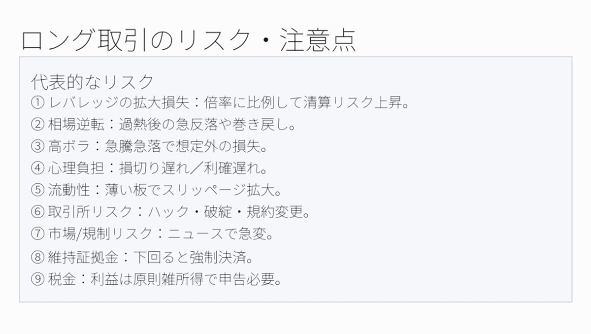 仮想通貨ロングのリスクと注意点