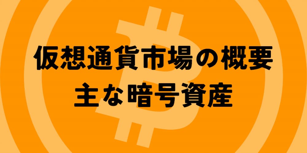 仮想通貨デイトレード取引所における仮想通貨市場の概要と主な暗号資産