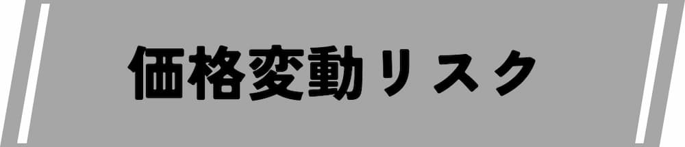 仮想通貨デイトレード取引所における価格変動リスクの激しさ