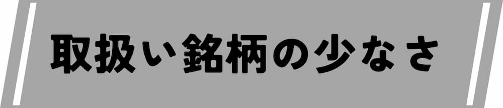 仮想通貨デイトレード取引所における取り扱い銘柄の少なさ