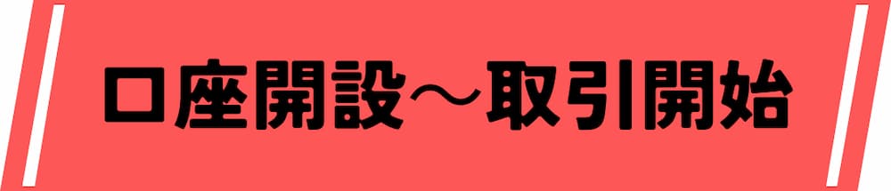仮想通貨デイトレード取引所の口座開設から取引開始までの流れ