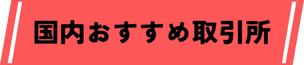 国内のおすすめ仮想通貨デイトレード取引所