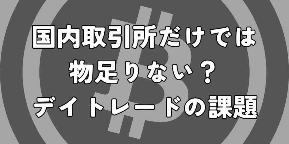 国内仮想通貨デイトレード取引所だけでは物足りない？デイトレードで稼ぐための課題