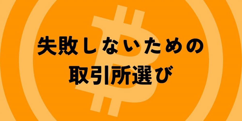 仮想通貨デイトレード取引所で失敗しないための取引所選び