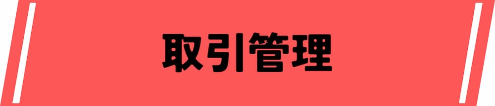 仮想通貨デイトレード取引所で成功するトレーダーが実践する取引管理