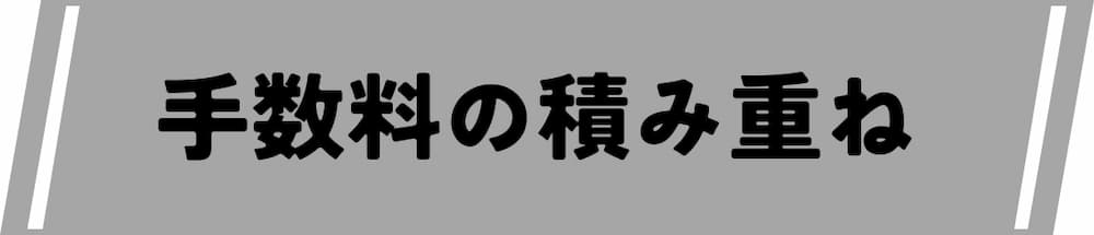手数料やスプレッドの積み重ね