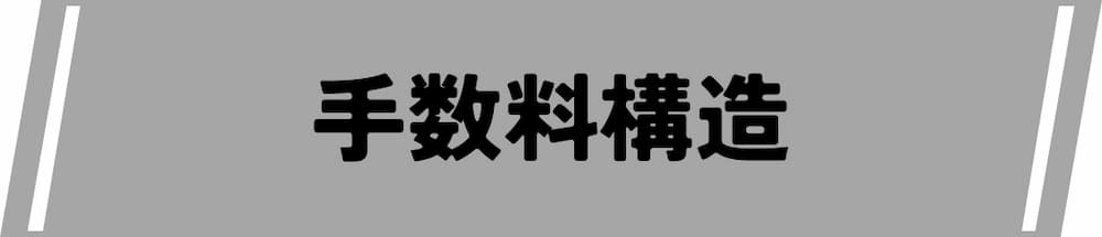 :仮想通貨デイトレード取引所における手数料構造