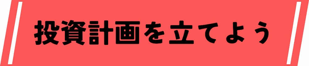 :仮想通貨デイトレード取引所で投資計画を立てる