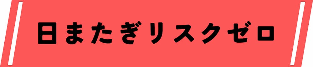 仮想通貨デイトレード取引所は日をまたぐリスクがない