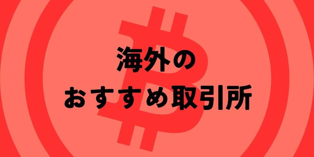海外のおすすめ仮想通貨デイトレード取引所