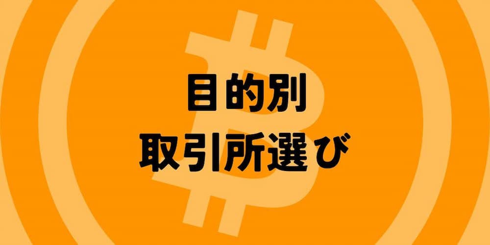 目的別の仮想通貨デイトレード取引所選び