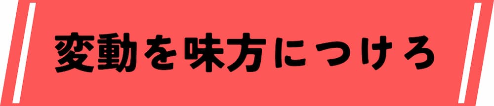 仮想通貨デイトレード取引所で相場の変動を味方につける