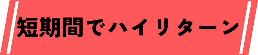 仮想通貨デイトレード取引所は短期間で大きな利益を狙える