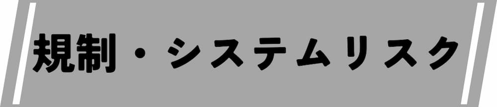 仮想通貨デイトレード取引所における規制・システムリスク
