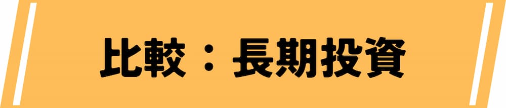 仮想通貨デイトレード取引所における長期投資（HODL）との違い