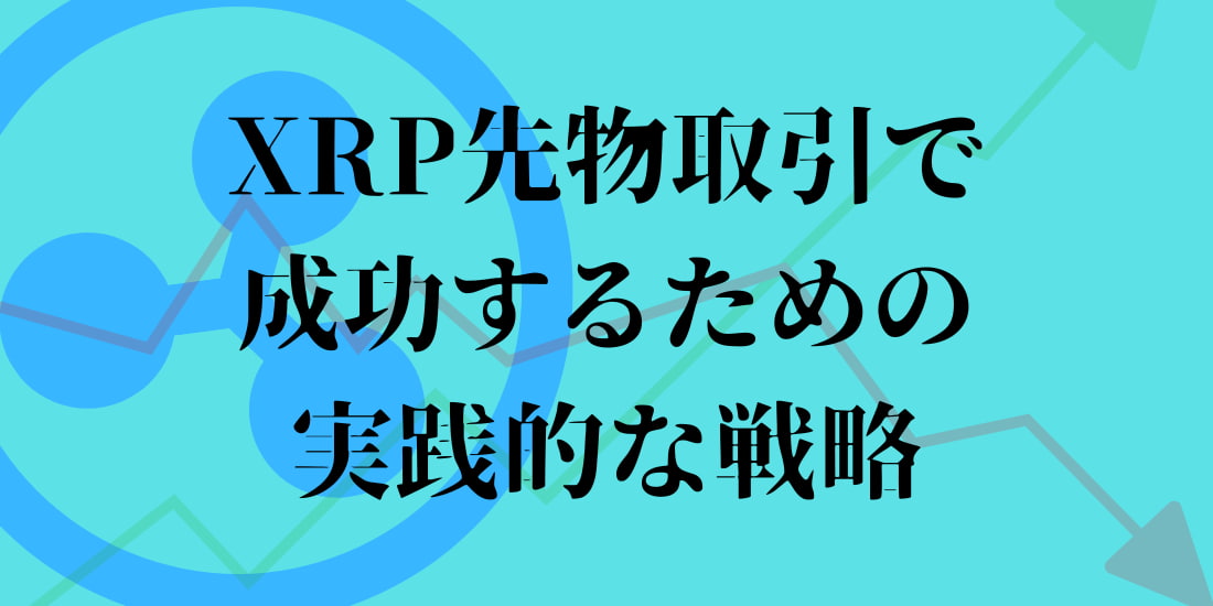 xrpの先物取引で成功するための戦略