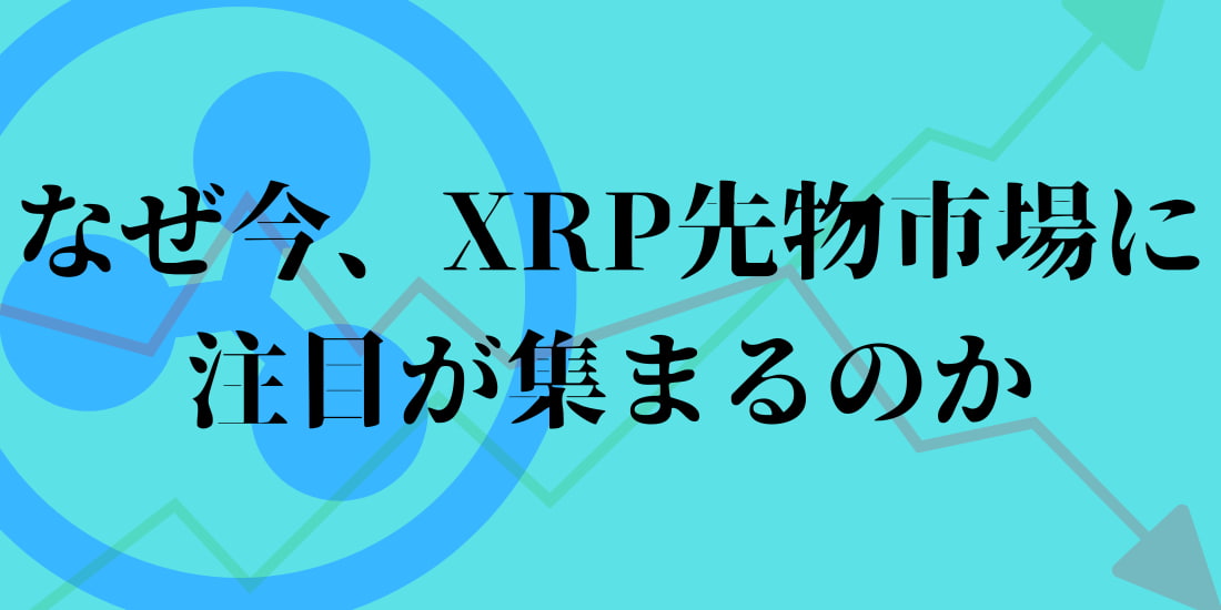 xrpの先物取引に注目が集まるのか