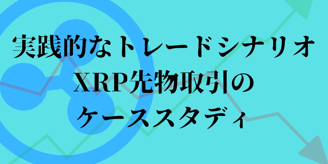 xrpの先物取引のケーススタディ